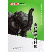 正版新书]象群迁移的时候/人与动物系列丛书/儿童文学典藏书库徐