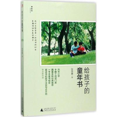 给孩子的童年书