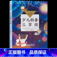 [正版]少儿科普三字经 全彩版 亚子著刘金平绘 入选中小学生阅读指导目录三四年级小学生必课外书阅读书籍 长江文艺出版