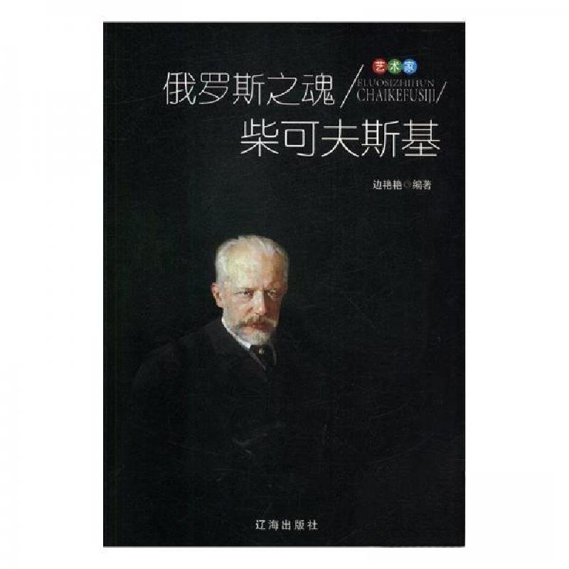 正版新书]艺术家:俄罗斯之魂柴可夫斯基边艳艳 编著97875451415