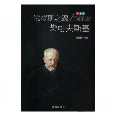 正版新书]艺术家:俄罗斯之魂柴可夫斯基边艳艳 编著97875451415