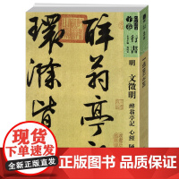 人美书谱宇卷 行书·明·文徵明 醉翁亭记 心经 陋室铭 孙晓云著书籍