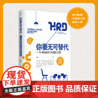 你要无可替代:一个HRD的21天进阶之旅 大白兔77赵颖 北京时代华文书局 正版书籍
