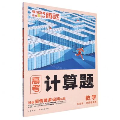 [N]数学(高考新高考全国卷适用)/计算题-9787554164143