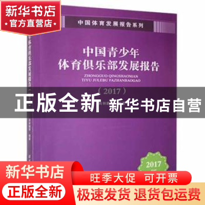 正版 中国青少年体育俱乐部发展报告(2017)/中国体育发展报告系列