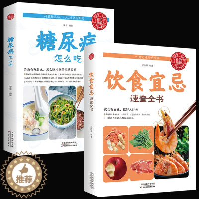 [醉染正版]饮食宜忌速查全书营养美食怎么吃彩色图解吃出健康 养生指南肿瘤症糖尿病高血压中老年人健康养生五谷杂粮糖尿病高血