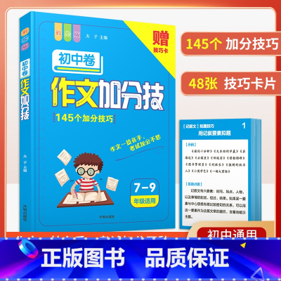 作文加分技巧[初中7-9年级适用] 小学通用 [正版]小学作文写作技巧素材作文加分技满分作文辅导示范大全高效训练分类写人