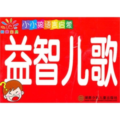 启蒙小百科·小小孩语言启蒙