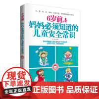 6岁前,妈妈必须知道的儿童安全常识 侯烨 中国妇女出版社 正版书籍
