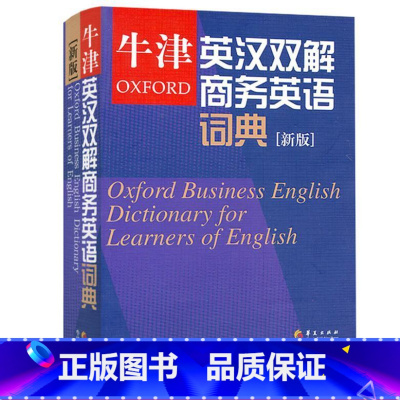[正版] OXFORD牛津英汉双解商务英语词典牛津商务词典 商业英语字典 剑桥商务英语考试BEC中英语学习者工具书