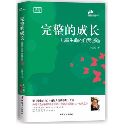 完整的成长：儿童生命的自我创造（全新增订D3版）