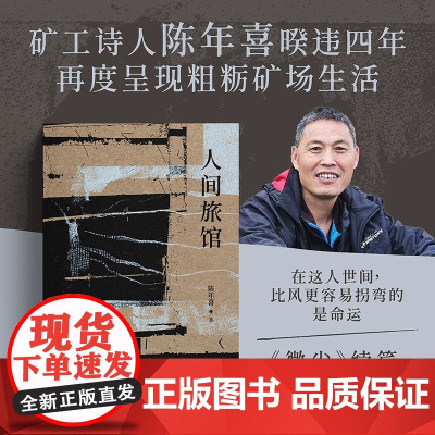 人间旅馆 陈年喜 矿工诗人 随笔集《微尘》续篇 普通人的生活 文学 果麦出品 中国近代随笔文学 天津古籍出版社