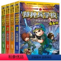 [正版]特种兵学校全套4册 小学生漫画书 小学必读的课外书籍适合三年级课外书四年级阅读五年级8一12儿童看的经典读物特