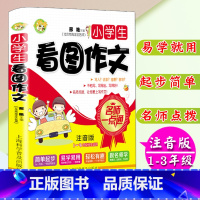 [正版]小学生注音版看图作文1-3年级学生适用小学生作文书一二三年级作文入门大字拼音零起点作文起步海淀名师注音看图作文