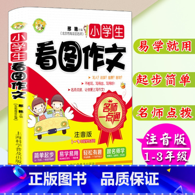 [正版]小学生注音版看图作文1-3年级学生适用小学生作文书一二三年级作文入门大字拼音零起点作文起步海淀名师注音看图作文