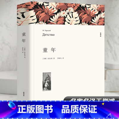 童年 高尔基(全译本) [正版]童年 全译本 高尔基 七八九年级初高中寒暑假课外阅读书目中外经典小说故事世界名著无删减畅