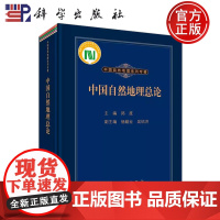 ]中国自然地理总论 郑度 编 科学出版社 9787030453976