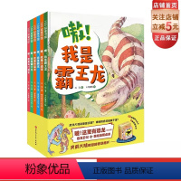 嗷!这里有恐龙(全6册) [正版]嗷这里有恐龙 精装全6册 首套包含科普故事 酷炫益智桌游的恐龙绘本 48张镭射斗龙卡陪