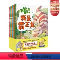 嗷!这里有恐龙(全6册) [正版]嗷这里有恐龙 精装全6册 首套包含科普故事 酷炫益智桌游的恐龙绘本 48张镭射斗龙卡陪