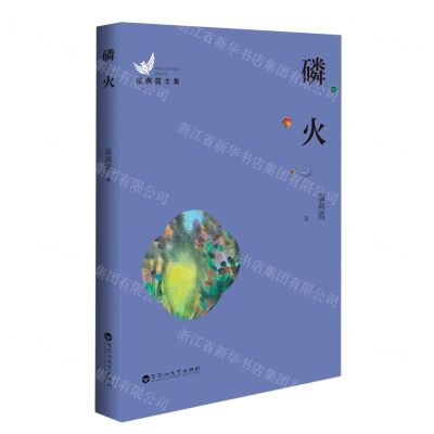 [N]磷火/温燕霞文集-9787550040984