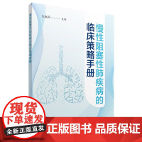 慢性阻塞性肺疾病的临床策略手册