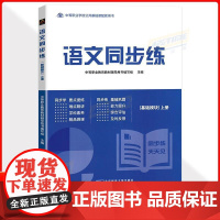 2025中职语文同步练习册基础模块上册中等职业学校教科书新教材配套习题集课堂练习训练中职生对口升学职高教辅书北京邮电00
