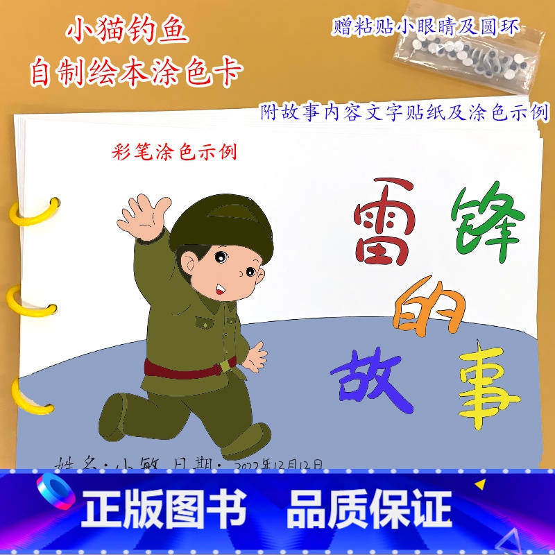 《雷锋的故事》8张 [正版]幼儿自制绘本故事书diy材料包小学生幼儿园学前儿童亲子手工创意模板a4半成品卡纸手绘涂色图画