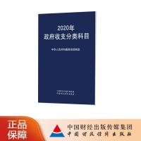 正版新书]2020年政府收支分类科目中华人民共和国财政部97875095