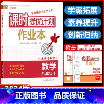 数学[苏科版] 八年级上 [正版]2024新课时提优计划作业本数学八上苏科苏教 版初中 生初二八年级上册同步练习册一课一