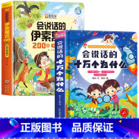 会说话的伊索寓言+十万个为什么发声书 [正版]会说话的伊索寓言200篇早教有声书3-6岁幼儿园宝宝阅读睡前启蒙故事绘本2