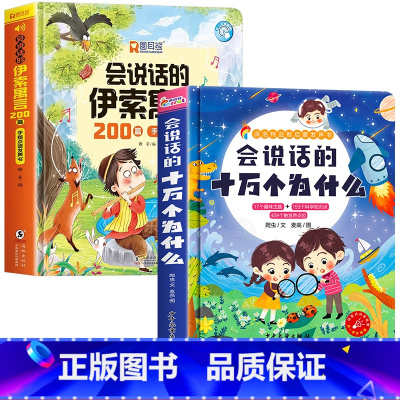 会说话的伊索寓言+十万个为什么发声书 [正版]会说话的伊索寓言200篇早教有声书3-6岁幼儿园宝宝阅读睡前启蒙故事绘本2