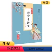 高中同古诗文72篇行楷练字帖 [正版]初中必背古诗文字帖行楷中学生七八九年级古诗文和文言文行楷练习字帖人教版背诵篇目荆霄