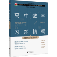 正版新书]高中数学习题精编 选择性必修第1册赵洋 编97873082409