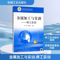 正版新书]金属加工与实训 焊工实训沈辉,何安平 编9787111368465