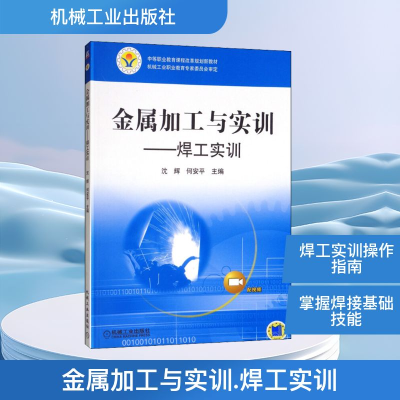 正版新书]金属加工与实训 焊工实训沈辉,何安平 编9787111368465