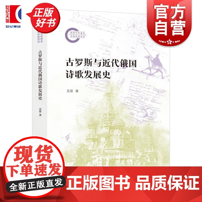 古罗斯与近代俄国诗歌发展史 国家社科基金后期资助项目 吴笛著上海人民出版社俄罗斯文学理论诗歌研究