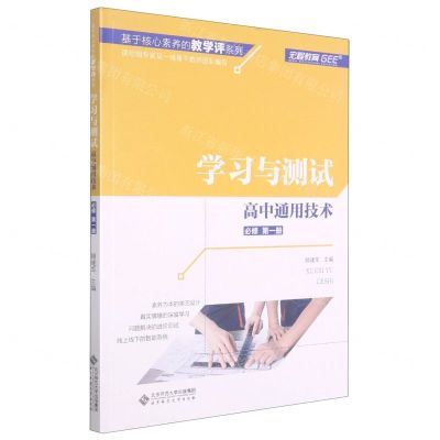 [N]高中通用技术(必修第1册学习与测试)/基于核心素养的教学评系列-9787303260041