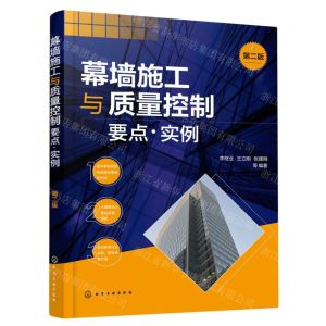 [N]幕墙施工与质量控制要点实例(第2版)-9787122417817