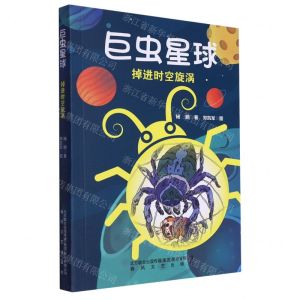[N]巨虫星球(掉进时空旋涡)-9787531364290