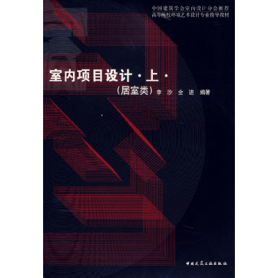 正版新书]室内项目设计上:居室类李沙 全进9787112083473
