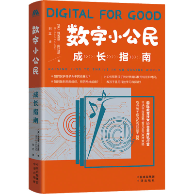 醉染图书数字小公民成长指南9787500171164