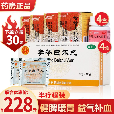 同仁堂 参苓白术丸 12袋*4盒+蛤蚧大补胶囊*4盒 调理脾虚湿气重中药正品 儿童成人健脾益气[胃肠用药]