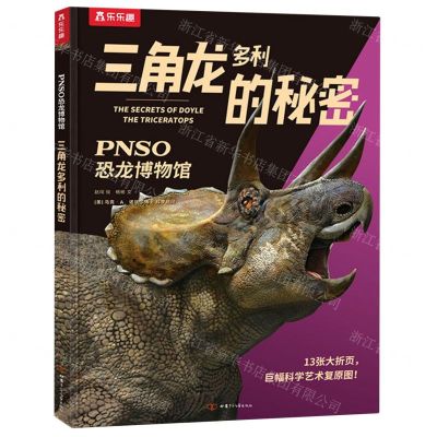 [N]三角龙多利的秘密(精)/PNSO恐龙博物馆-9787542260307