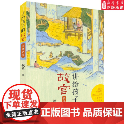 讲给孩子的故宫 书法之美 祝勇著 百班千人推 荐 四年级课外书小学生课外阅读书籍三五六年级儿童文学读物寒假暑假经典书目