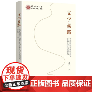 文学丝路