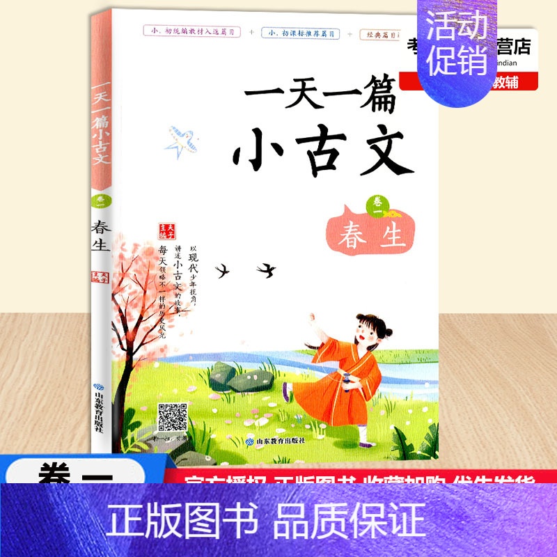 [一天一篇小古文 卷一 春生] 初中通用 [正版]2022版一天一篇小古文春生夏长秋收冬藏全套4本卷一二三四中小学生通用