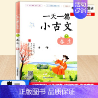 [一天一篇小古文 卷一 春生] 初中通用 [正版]2022版一天一篇小古文春生夏长秋收冬藏全套4本卷一二三四中小学生通用