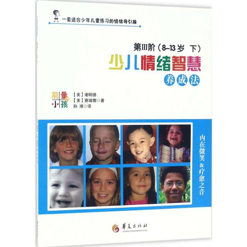 醉染图书少儿情绪智慧养成法9787508091419