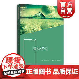 绿色政治论 罗伯特·E.古丁 著 格致出版社