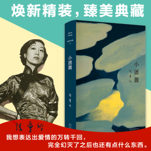 [M]小团圆-9787530218600